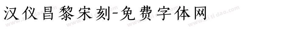 汉仪昌黎宋刻字体转换