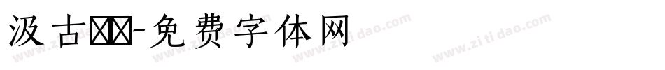 汲古書體字体转换