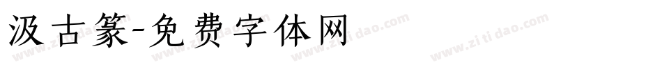 汲古篆字体转换