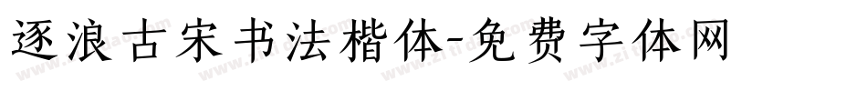 逐浪古宋书法楷体字体转换