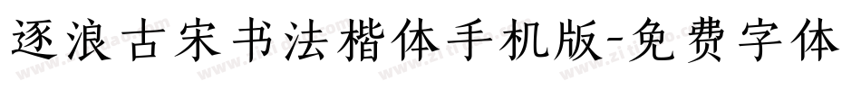 逐浪古宋书法楷体手机版字体转换