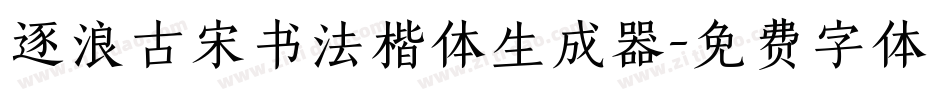 逐浪古宋书法楷体生成器字体转换