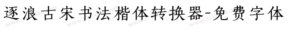 逐浪古宋书法楷体转换器字体转换