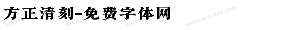 方正清刻字体转换