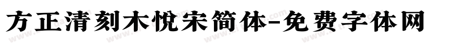 方正清刻木悦宋简体字体转换
