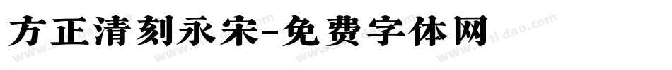 方正清刻永宋字体转换