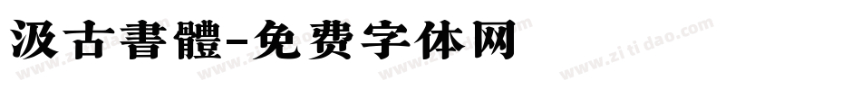 汲古書體字体转换