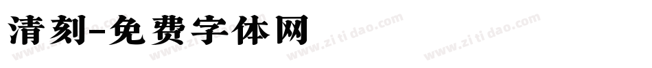 清刻字体转换