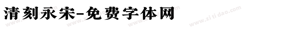清刻永宋字体转换