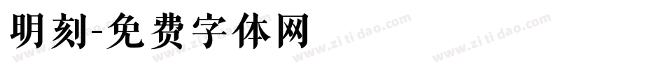 明刻字体转换