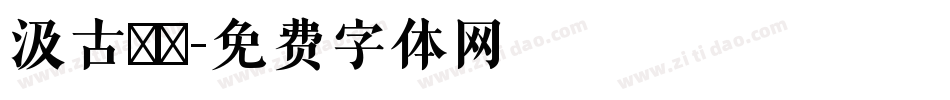 汲古書體字体转换