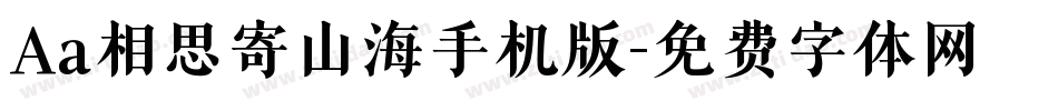 Aa相思寄山海手机版字体转换