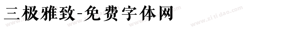 三极雅致字体转换