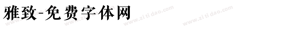 雅致字体转换