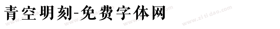 青空明刻字体转换