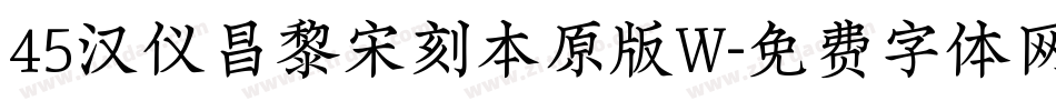 45汉仪昌黎宋刻本原版W字体转换