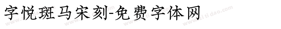 字悦斑马宋刻字体转换