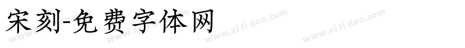 宋刻字体转换
