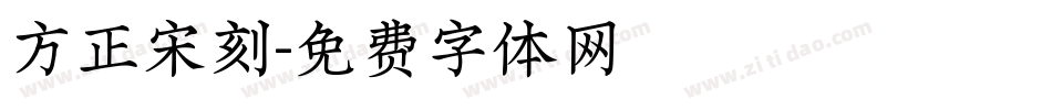 方正宋刻字体转换