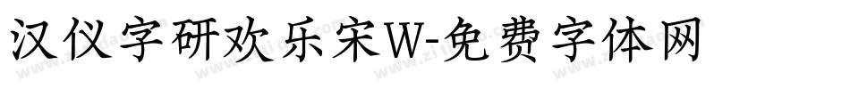 汉仪字研欢乐宋W字体转换