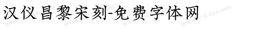 汉仪昌黎宋刻字体转换