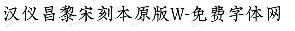 汉仪昌黎宋刻本原版W字体转换