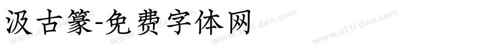 汲古篆字体转换
