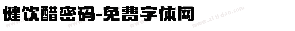 健饮醋密码字体转换