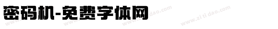 密码机字体转换