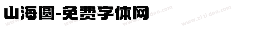 山海圆字体转换