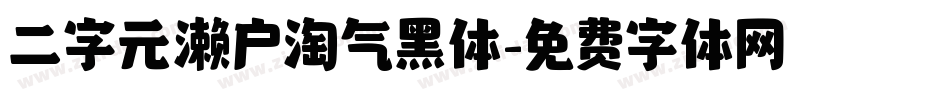 二字元濑户淘气黑体字体转换