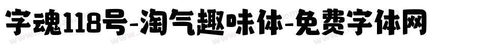 字魂118号-淘气趣味体字体转换