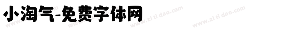 小淘气字体转换