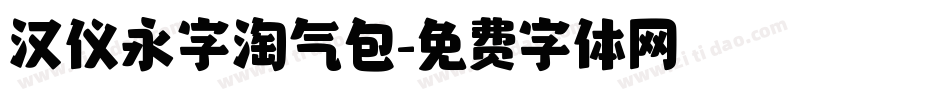 汉仪永字淘气包字体转换
