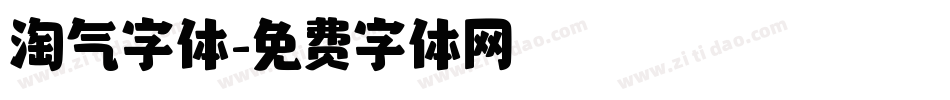 淘气字体字体转换
