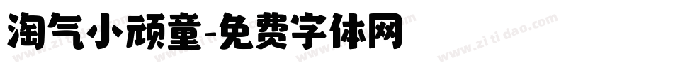 淘气小顽童字体转换