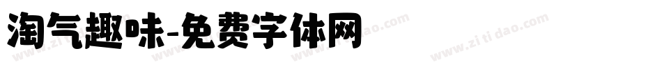 淘气趣味字体转换