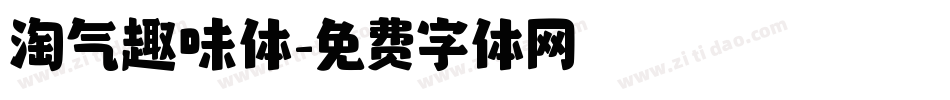 淘气趣味体字体转换