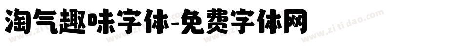 淘气趣味字体字体转换