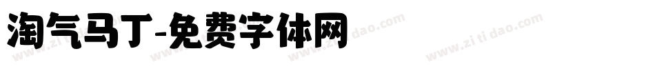 淘气马丁字体转换