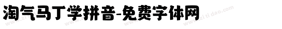 淘气马丁学拼音字体转换