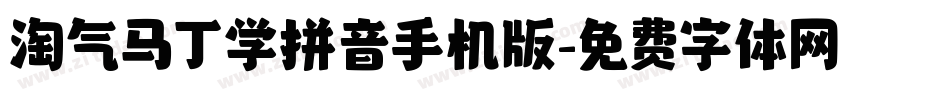 淘气马丁学拼音手机版字体转换