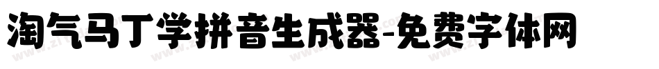 淘气马丁学拼音生成器字体转换