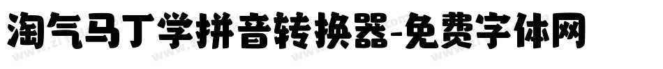 淘气马丁学拼音转换器字体转换