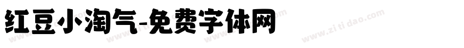 红豆小淘气字体转换