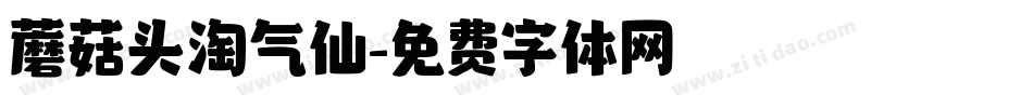 蘑菇头淘气仙字体转换