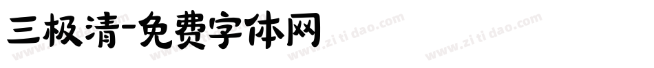三极清字体转换