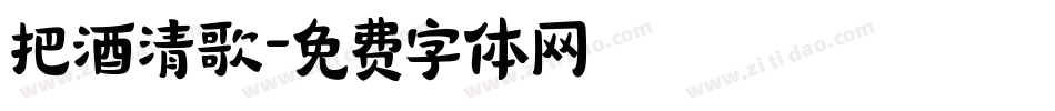 把酒清歌字体转换