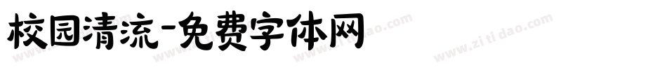 校园清流字体转换