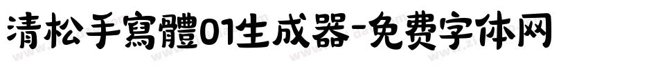 清松手寫體01生成器字体转换